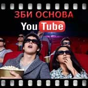 ЗБИ Основа-срд на YouTube